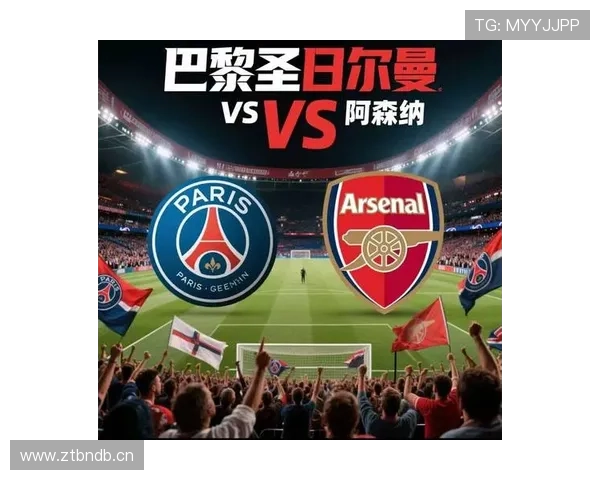 巴黎防线稳定性不足对球队联赛争冠形势构成影响